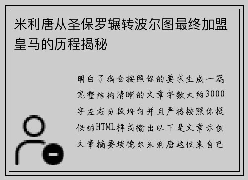米利唐从圣保罗辗转波尔图最终加盟皇马的历程揭秘 米利唐从圣保罗辗转波尔图最终加盟皇马的历程揭秘