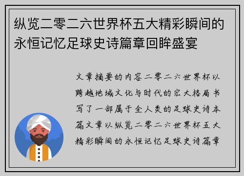 纵览二零二六世界杯五大精彩瞬间的永恒记忆足球史诗篇章回眸盛宴 纵览二零二六世界杯五大精彩瞬间的永恒记忆足球史诗篇章回眸盛宴
