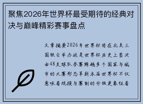 聚焦2026年世界杯最受期待的经典对决与巅峰精彩赛事盘点 聚焦2026年世界杯最受期待的经典对决与巅峰精彩赛事盘点