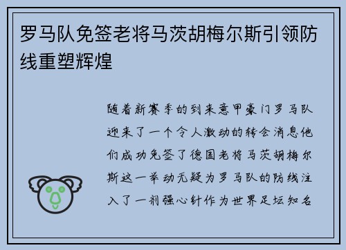 罗马队免签老将马茨胡梅尔斯引领防线重塑辉煌 罗马队免签老将马茨胡梅尔斯引领防线重塑辉煌