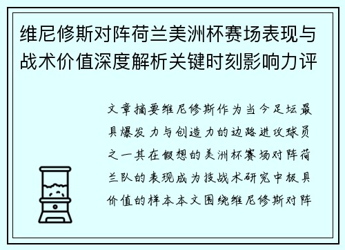 维尼修斯对阵荷兰美洲杯赛场表现与战术价值深度解析关键时刻影响力评估 维尼修斯对阵荷兰美洲杯赛场表现与战术价值深度解析关键时刻影响力评估