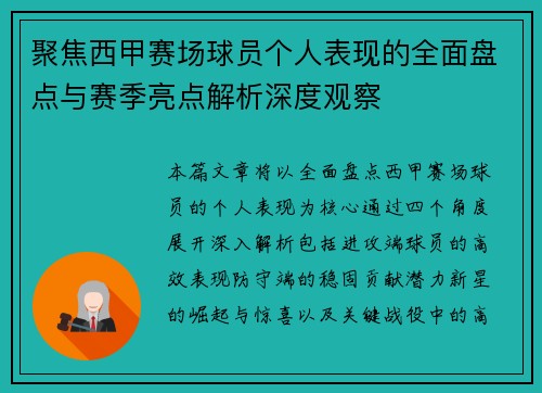 聚焦西甲赛场球员个人表现的全面盘点与赛季亮点解析深度观察 聚焦西甲赛场球员个人表现的全面盘点与赛季亮点解析深度观察