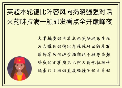 英超本轮德比阵容风向揭晓强强对话火药味拉满一触即发看点全开巅峰夜 英超本轮德比阵容风向揭晓强强对话火药味拉满一触即发看点全开巅峰夜