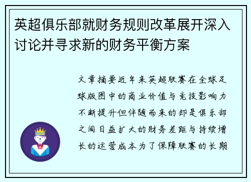 英超俱乐部就财务规则改革展开深入讨论并寻求新的财务平衡方案 英超俱乐部就财务规则改革展开深入讨论并寻求新的财务平衡方案