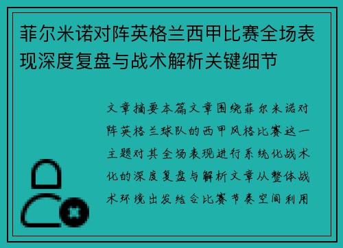 菲尔米诺对阵英格兰西甲比赛全场表现深度复盘与战术解析关键细节