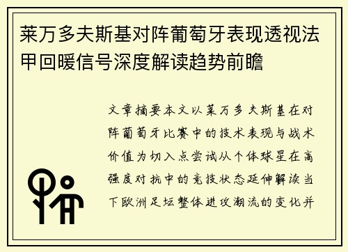 莱万多夫斯基对阵葡萄牙表现透视法甲回暖信号深度解读趋势前瞻