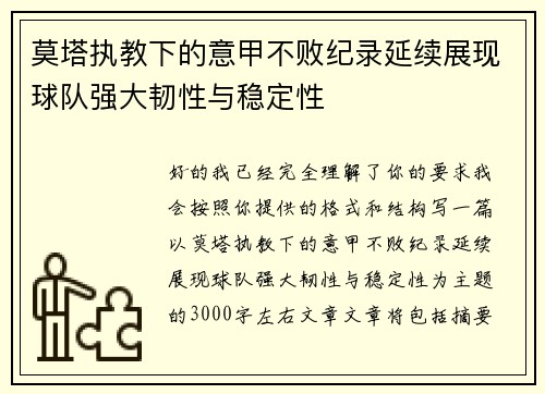 莫塔执教下的意甲不败纪录延续展现球队强大韧性与稳定性 莫塔执教下的意甲不败纪录延续展现球队强大韧性与稳定性