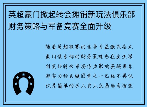 英超豪门掀起转会摊销新玩法俱乐部财务策略与军备竞赛全面升级