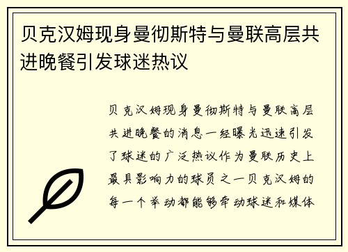 贝克汉姆现身曼彻斯特与曼联高层共进晚餐引发球迷热议