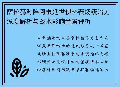 萨拉赫对阵阿根廷世俱杯赛场统治力深度解析与战术影响全景评析