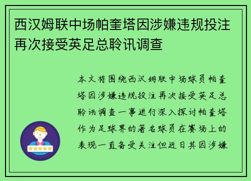 西汉姆联中场帕奎塔因涉嫌违规投注再次接受英足总聆讯调查