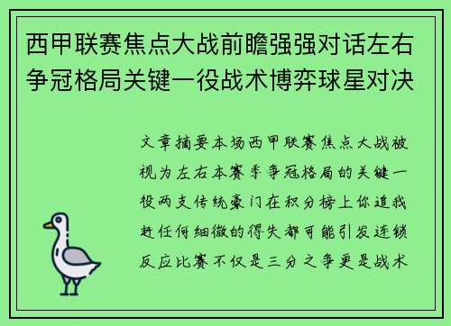 西甲联赛焦点大战前瞻强强对话左右争冠格局关键一役战术博弈球星对决