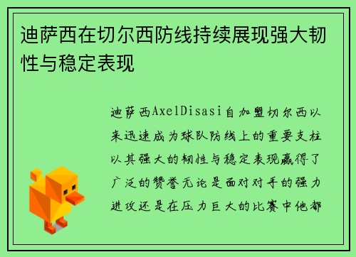 迪萨西在切尔西防线持续展现强大韧性与稳定表现 