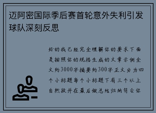 迈阿密国际季后赛首轮意外失利引发球队深刻反思