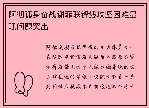 阿彻孤身奋战谢菲联锋线攻坚困难显现问题突出