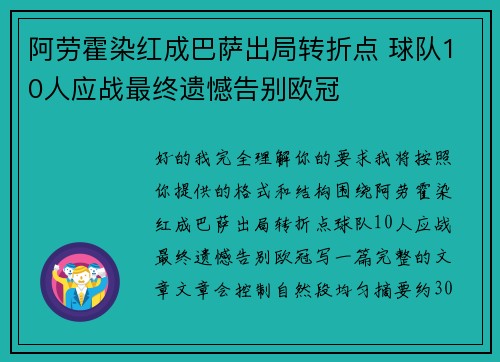 阿劳霍染红成巴萨出局转折点 球队10人应战最终遗憾告别欧冠