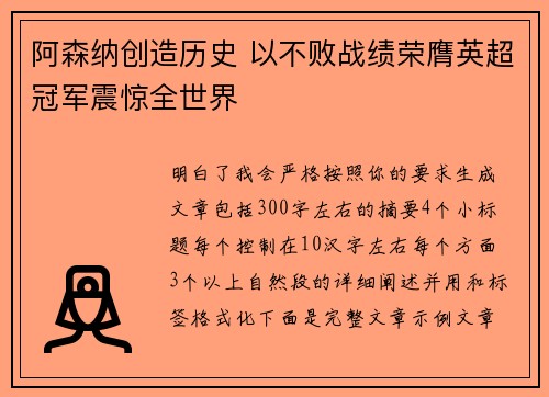 阿森纳创造历史 以不败战绩荣膺英超冠军震惊全世界