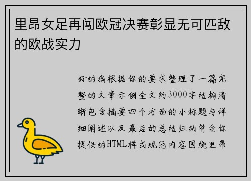 里昂女足再闯欧冠决赛彰显无可匹敌的欧战实力