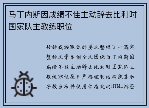 马丁内斯因成绩不佳主动辞去比利时国家队主教练职位