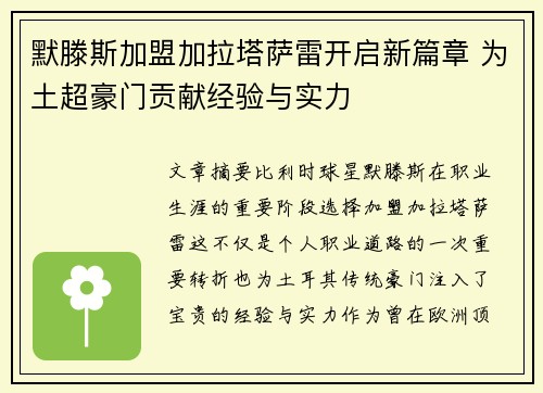 默滕斯加盟加拉塔萨雷开启新篇章 为土超豪门贡献经验与实力