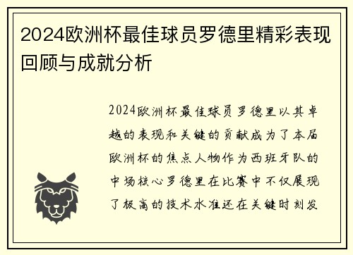 2024欧洲杯最佳球员罗德里精彩表现回顾与成就分析