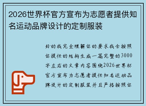 2026世界杯官方宣布为志愿者提供知名运动品牌设计的定制服装