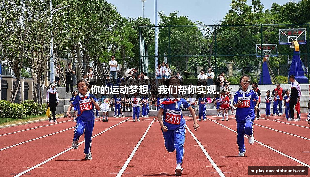 你的运动梦想，我们帮你实现。